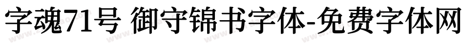 字魂71号 御守锦书字体字体转换